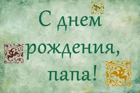 Открытка, с днем рождения папе, поздравление, узоры. Открытки  Красивая Открытка, с днем рождения папе, поздравление, узоры скачать бесплатно онлайн скачать открытку бесплатно | 123ot