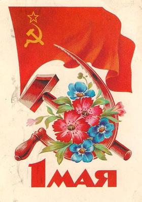 Открытка, СССР, ретро, 1 мая, Первомай, праздник, флаг. скачать открытку бесплатно | 123ot
