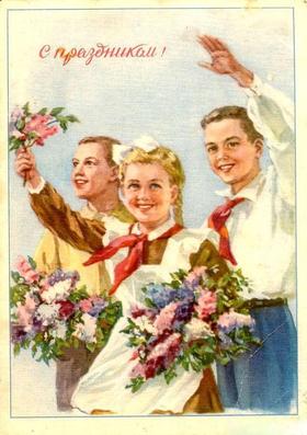 Открытка, картинка, ретро, 1 мая, Первомай, праздник, советские дети, цветы, пионеры. скачать открытку бесплатно | 123ot