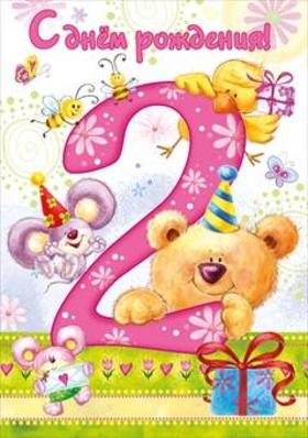 Детская открытка на день рождения на 2 годика. Открытки  Красочная яркая детская открытка на день рождения на 2 годика скачать бесплатно онлайн скачать открытку бесплатно | 123ot