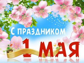 Открытка, картинка, 1 мая, Первомай, праздник, День весны и труда, поздравление, цветы яблони! Весна пришла! скачать открытку бесплатно | 123ot