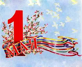Открытка, картинка СССР, ретро, 1 мая, Первомай, праздник, цветные ленты, небо. скачать открытку бесплатно | 123ot