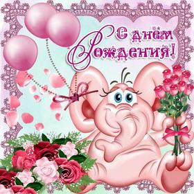 Открытка на день рождения детская слоник. Открытки  Открытка на день рождения детская Веселый розовый слоник скачать бесплатно онлайн скачать открытку бесплатно | 123ot
