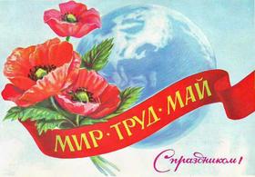 Открытка из СССР, картинка, ретро, 1 мая, Первомай, праздник, красные маки. скачать открытку бесплатно | 123ot