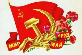 Открытка, СССР, ретро, 1 мая, Первомай, праздник, серп и молот, флаг. скачать открытку бесплатно | 123ot