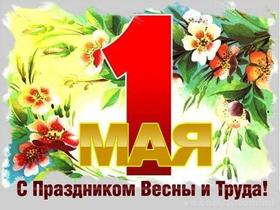 Открытка на 1 мая, картинка 1 мая, первомай, майские праздники, цветы, весна, праздник весны и труда. скачать открытку бесплатно | 123ot