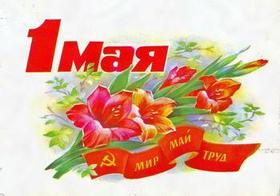 Открытка из СССР! День международной солидарности трудящихся, цветы. скачать открытку бесплатно | 123ot