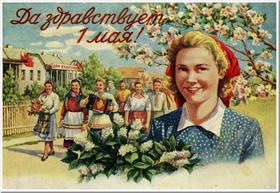 Открытка 1 мая, День международной солидарности трудящихся, девушки СССР. скачать открытку бесплатно | 123ot