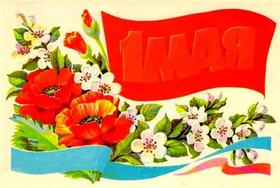 Открытка ретро, 1 мая, Первомай, праздник, День международной солидарности трудящихся, флаг, цветы. скачать открытку бесплатно | 123ot