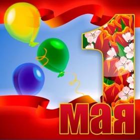 Открытка 1 мая, картинка, 1 мая, Первомай, праздник, День весны и труда, поздравление, воздушные шарики, красные май. скачать открытку бесплатно | 123ot