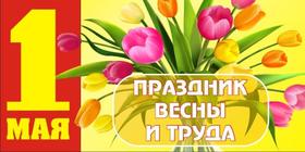 Открытка 1 мая с букетом тюльпанов, картинка на 1 мая, Первомай, праздник весны и труда! Поздравление на 1 мая! Золотая открытка! скачать открытку бесплатно | 123ot