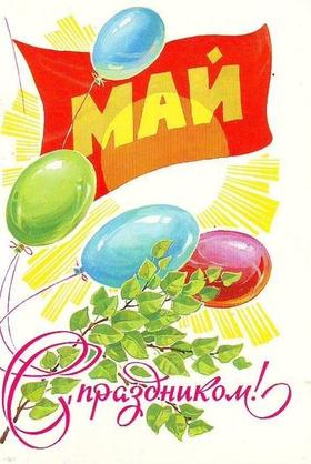 Открытка, картинка, ретро, 1 мая, Первомай, праздник, СССР, воздушные шарики. скачать открытку бесплатно | 123ot