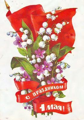 Открытка, картинка, ретро, 1 мая, Первомай, праздник, День международной солидарности трудящихся, цветы. скачать открытку бесплатно | 123ot