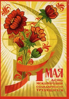 Открытка 1 мая, Первомай, праздник из СССР, День международной солидарности трудящихся. скачать открытку бесплатно | 123ot