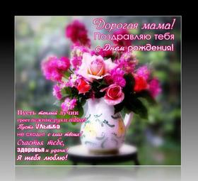 Красивая открытка, с днем рождения маме, поздравление, ваза, цветы, стихи. Открытки  Красивая яркая открытка, с днем рождения маме, поздравление, ваза, цветы, стихи скачать бесплатно онлайн скачать открытку бесплатно | 123ot