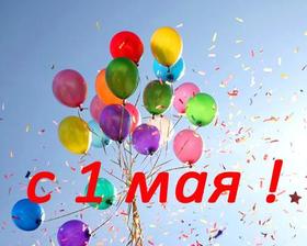 Открытка на 1 мая с воздушными шарами в небе, картинка 1 мая, Первомай, праздничное небо, День весны и труда! Цветные шарики! скачать открытку бесплатно | 123ot