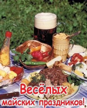 Открытка 1 мая, еда, пикник, природа, Первомай, праздник, День весны и труда, поздравление с майскими праздниками! Мясо, пиво, овощи! скачать открытку бесплатно | 123ot