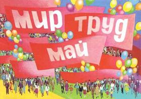 Открытка СССР, картинка, ретро, 1 мая, демонстрация скачать бесплатно онлайн! скачать открытку бесплатно | 123ot