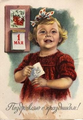 Открытка из СССР, картинка, ретро, 1 мая, Первомай, праздник, советская девочка. скачать открытку бесплатно | 123ot