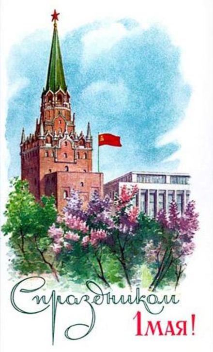 Открытка День международной солидарности трудящихся, Кремль. Открытки 1 мая! скачать открытку бесплатно | 123ot