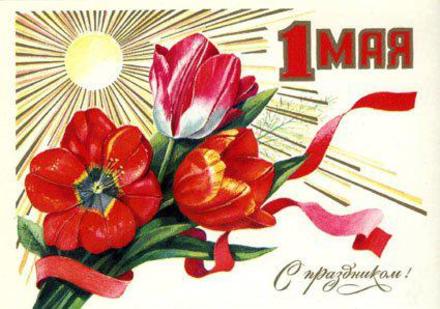 Открытка СССР, маки, картинка, ретро, 1 мая, Первомай, праздник, цветы, солнце. скачать открытку бесплатно | 123ot