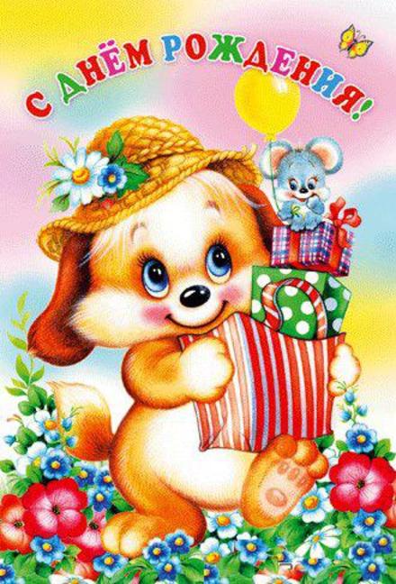 Позитивная открытка на день рождения щенок. Открытки  Позитивная открытка на день рождения Милый щенок скачать бесплатно онлайн скачать открытку бесплатно | 123ot