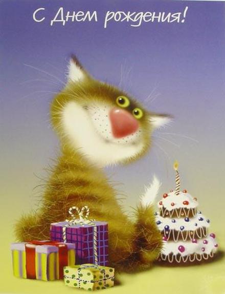 Открытка, картинка, с днем рождения, поздравление, с днём рождения, кот. Открытки  Открытка, картинка, с днем рождения, поздравление, с днём рождения, кот, скачать бесплатно скачать бесплатно онлайн скачать открытку бесплатно | 123ot