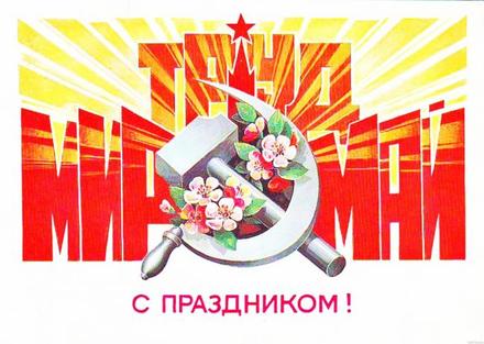 Открытка из СССР, ретро, 1 мая, День международной солидарности трудящихся, серп. скачать открытку бесплатно | 123ot