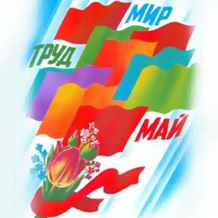 Открытка СССР 1 мая, Первомай, праздник, День международной солидарности трудящихся, флаги. скачать открытку бесплатно | 123ot