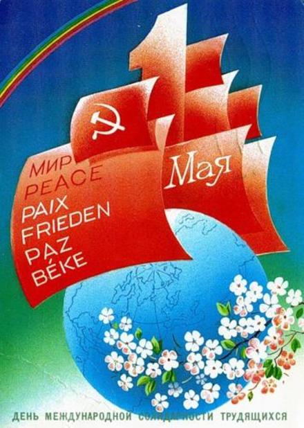 Открытка, СССР, ретро, 1 мая, Первомай, праздник, флаг, планета. скачать открытку бесплатно | 123ot