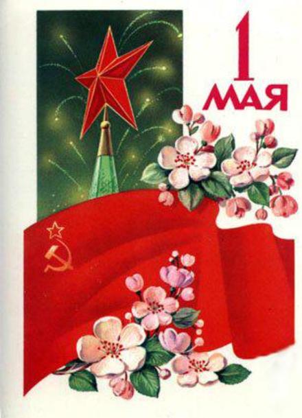Открытка СССР, картинка, ретро, 1 мая, Первомай, праздник, кремль СССР, цветы, звезда. скачать открытку бесплатно | 123ot