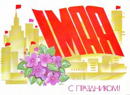 Открытка из СССР, ретро, 1 мая, Первомай, праздник 1 мая и флаги. скачать открытку бесплатно | 123ot