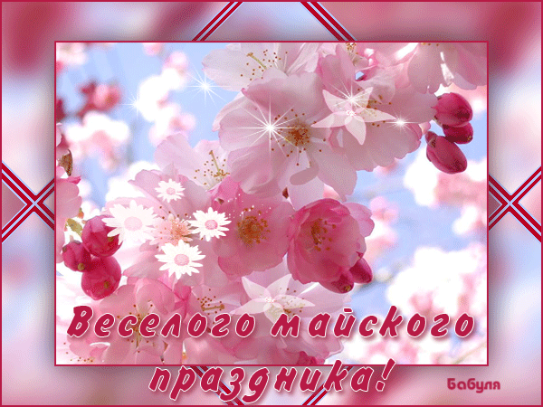 Нежная открытка на 1 мая, праздник Первомай! Цветы, яблоня в розовом цвете! День весны и труда! Мир, труд, май! Поздравление на 1 мая! скачать открытку бесплатно | 123ot