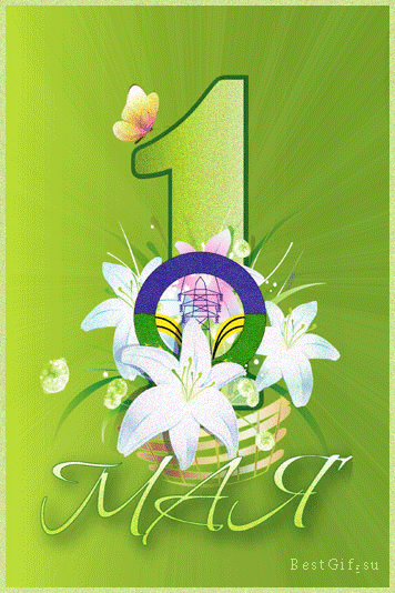 Зеленая открытка на 1 мая, праздник Первомай! Белые лилии! Цветы! День весны и труда! Мир, труд, май! Поздравление на 1 мая! скачать открытку бесплатно | 123ot