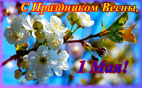 Открытка гиф на 1 мая, праздник Первомай! Яблоня в цвету, весна! День весны и труда! Мир, труд, май! Поздравление на 1 мая! Анимация! скачать открытку бесплатно | 123ot