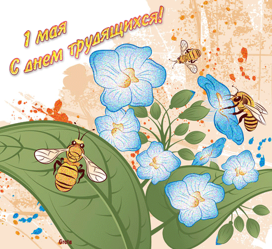 Открытка на 1 мая, с днём трудящихся, цветы, пчёлы, все трудятся! Праздник Первомай! День весны и труда! Мир, труд, май! Поздравление на 1 мая! скачать открытку бесплатно | 123ot