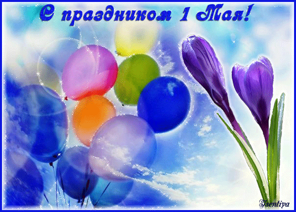Открытка на 1 мая, праздник Первомай! Небо, шарики, цветы! День весны и труда! Мир, труд, май! Поздравление на 1 мая! скачать открытку бесплатно | 123ot