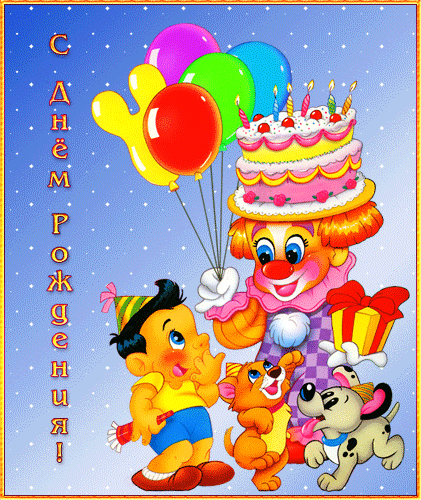Красивая детская открытка на день рождения клоун. Открытки  Красивая детская открытка на день рождения Веселый клоун скачать бесплатно онлайн скачать открытку бесплатно | 123ot