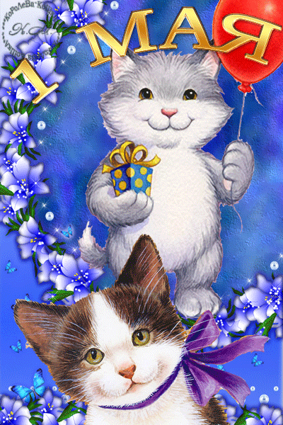 Открытка на 1 мая, праздник Первомай для детей! Коты с подарком и шариком! День весны и труда! Мир, труд, май! Поздравление на 1 мая! скачать открытку бесплатно | 123ot