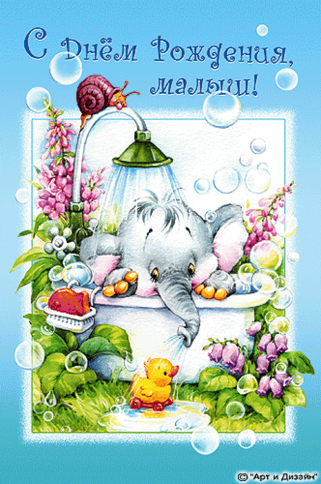 Детская открытка на день рождения слоненок. Открытки  Детская открытка на день рождения Веселый слоненок скачать бесплатно онлайн скачать открытку бесплатно | 123ot