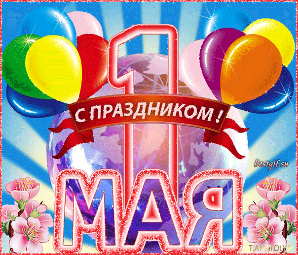 Яркая открытка на 1 мая, праздник Первомай! Цветные шарики! Гиф, анимация! День весны и труда! Мир, труд, май! Поздравление на 1 мая! скачать открытку бесплатно | 123ot