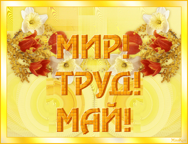 Желтая открытка на 1 мая, праздник Первомай! Золотая открытка! Гиф, анимация! Цветы! День весны и труда! Мир, труд, май! Поздравление на 1 мая! скачать открытку бесплатно | 123ot