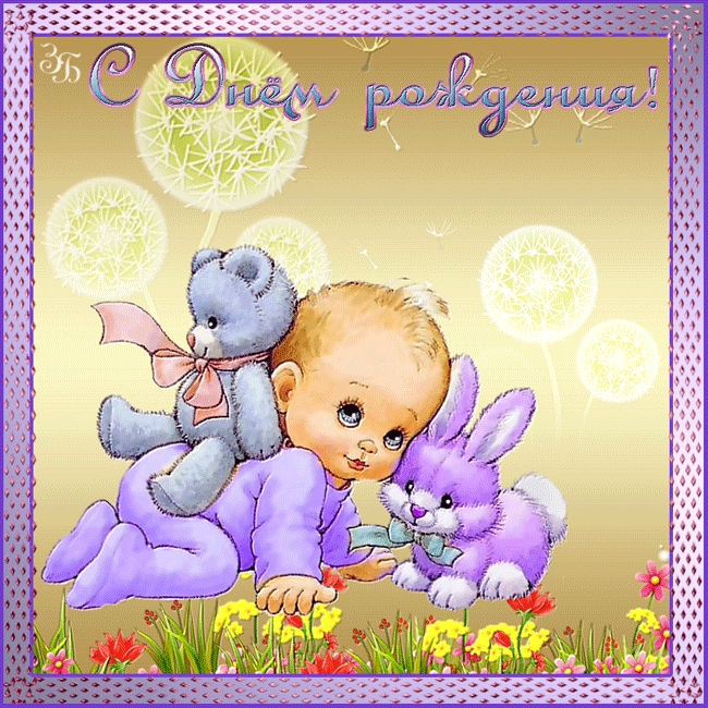 Позитивная открытка на день рождения Малыш. Открытки  Позитивная открытка на день рождения малыш, мишка и зайчик скачать бесплатно онлайн скачать открытку бесплатно | 123ot