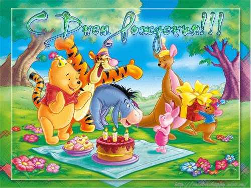Детская открытка на день рождения Винни Пух. Открытки  Детская открытка на день рождения Винни Пух, пятачок, Ослик, Тигра, пикник скачать бесплатно онлайн скачать открытку бесплатно | 123ot