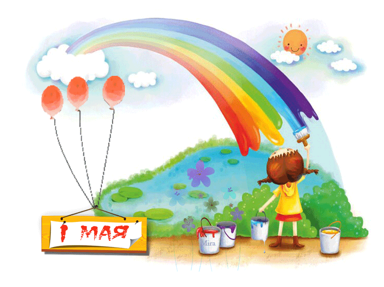 Открытка на 1 мая, праздник Первомай! Радуга! Девочка рисует радугу! Краски! День весны и труда! Мир, труд, май! Поздравление на 1 мая! скачать открытку бесплатно | 123ot