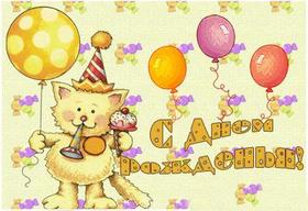 Прикольная открытка на день рождения Смешной. Открытки  Прикольная открытка на день рождения Смешной котик скачать бесплатно онлайн скачать открытку бесплатно | 123ot