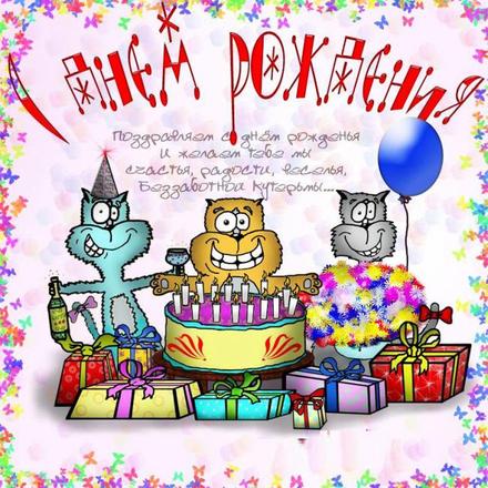 Прикольная открытка на день рождения Коты. Открытки  Прикольная открытка на день рождения Коты и подарки скачать бесплатно онлайн скачать открытку бесплатно | 123ot