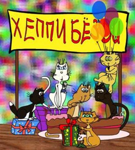 Яркая прикольная открытка на день рождения Коты. Открытки  Яркая прикольная открытка на день рождения Смешные Коты скачать бесплатно онлайн скачать открытку бесплатно | 123ot