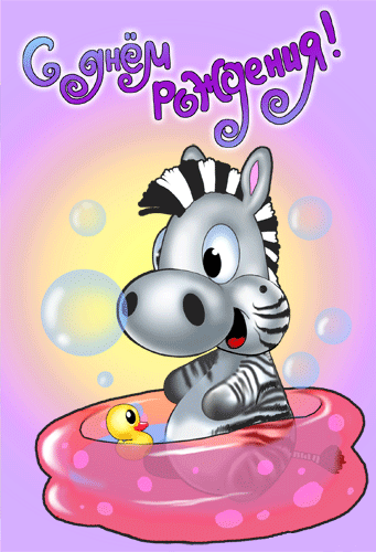 Прикольная открытка на день рождения Маленькая зебра. Открытки  Прикольная позитивная открытка на день рождения Маленькая зебра и цыпленок скачать бесплатно онлайн скачать открытку бесплатно | 123ot