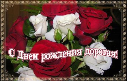 Открытка на день рождения для подруги розы. Открытки  Открытка на день рождения для подруги Белые и красные розы скачать бесплатно онлайн скачать открытку бесплатно | 123ot